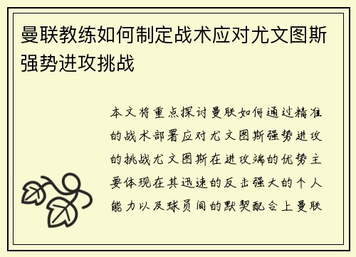 曼联教练如何制定战术应对尤文图斯强势进攻挑战
