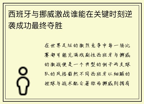 西班牙与挪威激战谁能在关键时刻逆袭成功最终夺胜